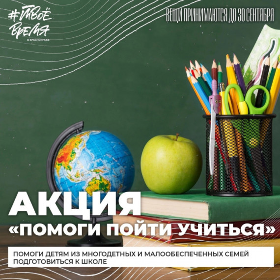 Помоги пойти учиться.